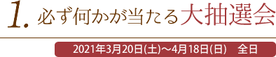 1. 必ず何かが当たる大抽選会