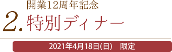 2. 開業12周年記念特別ディナー