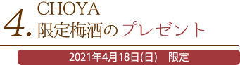 4. CHOYAの限定梅酒のプレゼント