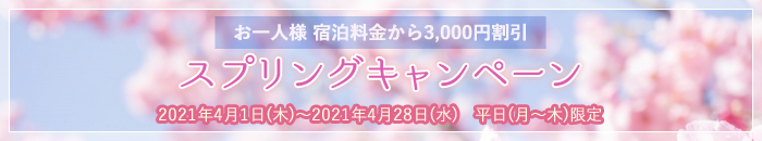 スプリングキャンペーン