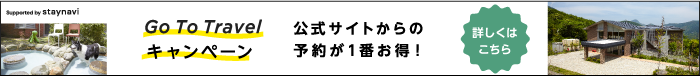 GoToTravelキャンペーン