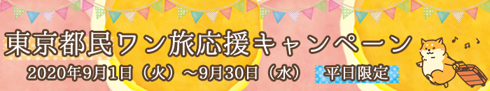 東京都民ワン旅応援キャンペーン