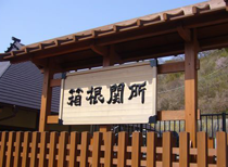 箱根関所