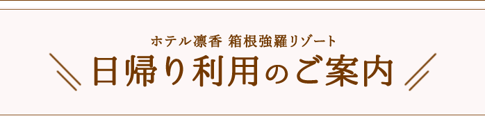 日帰り利用のご案内